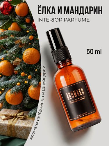 Изображение товара Парфюм-спрей для дома Ёлка и мандарины 50 мл AROMAKO , текстильный парфюм, освежитель воздуха, ароматизатор для дома