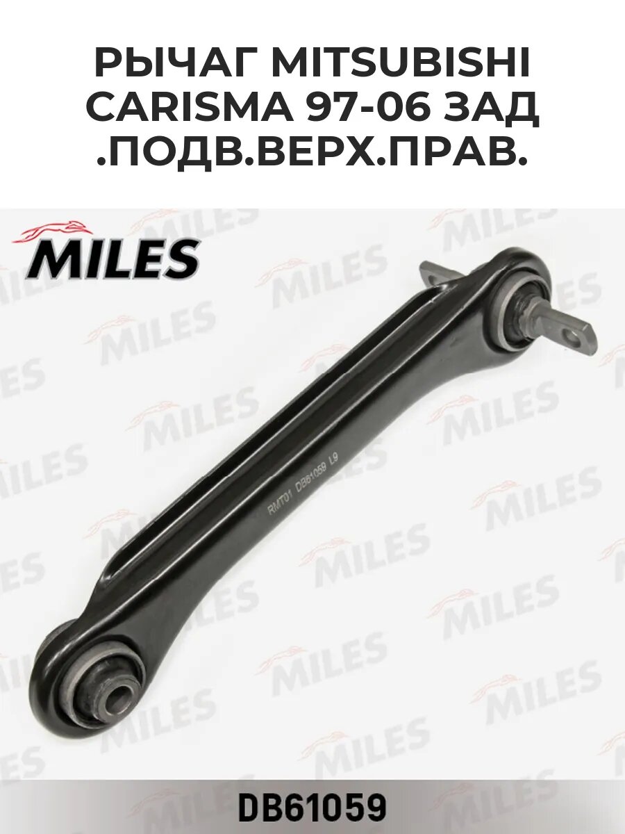 Рычаг MITSUBISHI CARISMA 97-06 зад. подв. верх. прав.