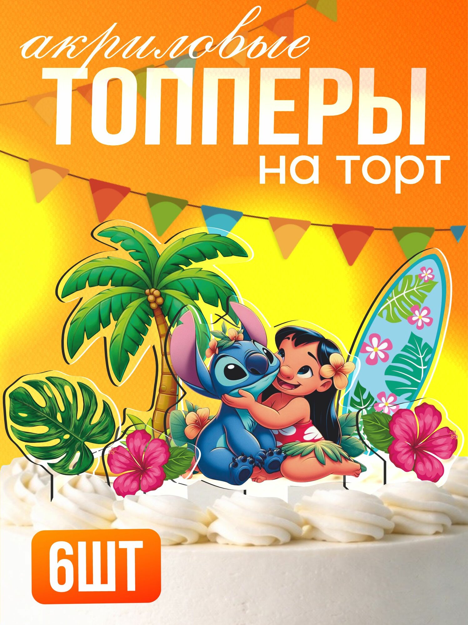 Топперы на торт акриловые Лило и Стич тронула меня