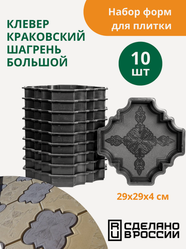 Изображение товара Формы для тротуарной плитки Клевер краковский шагрень большой (готовое изделие 290х290х40 мм), комплект-10шт.