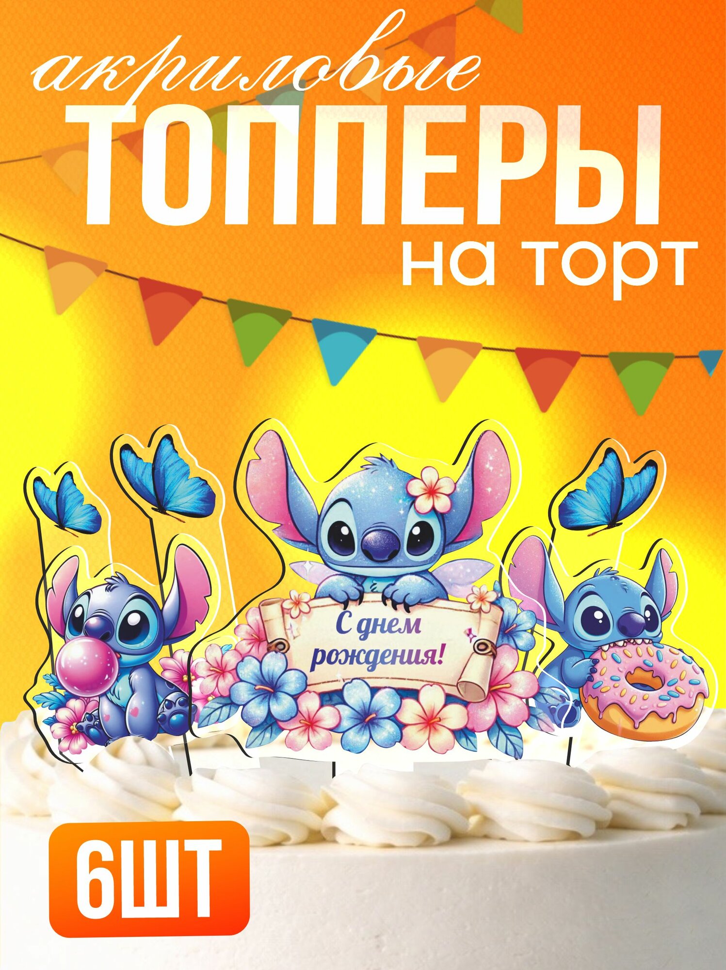 Топперы на торт акриловые Лило и Стич тронула меня