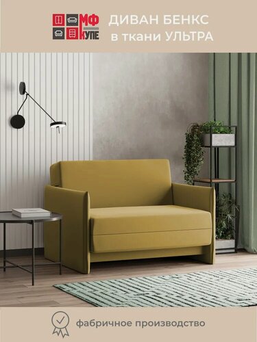 Изображение товара Диван-кровать Бенкс Ультра в цвете горчичный (мустард)