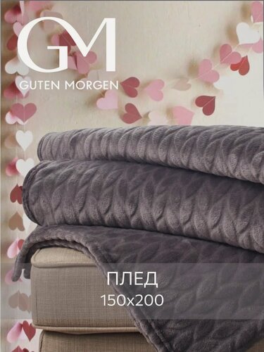 Изображение товара Покрывало Guten Morgen Жаккард, 100% полиэстер, 150 см x 200 см