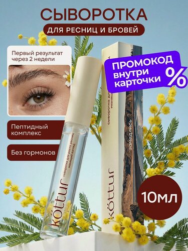 Изображение товара Сыворотка для роста ресниц и бровей, сыворотка для укрепления и восстановления Kottur