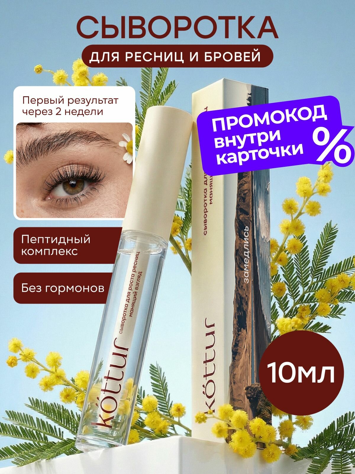 Сыворотка для роста ресниц и бровей, сыворотка для укрепления и восстановления Kottur