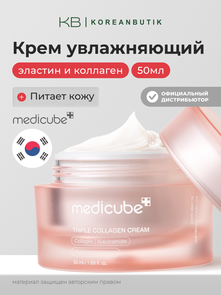 Крем с тройным коллагеновым комплексом | Medicube TRIPLE COLLAGEN CREAM 4.0 50ml
