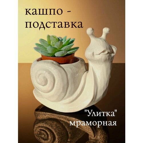 фото Кашпо мраморное для суккулентов, фигурная подставка для свечей, мелочей "улитка", 9х12х11см, искусственный мрамор, лак шкляров д. д.
