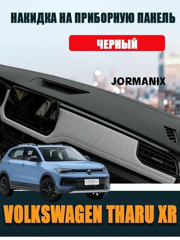 Накидка на приборную панель Volkswagen Tharu XR, Volkswagen Tharu XR аксессуары,