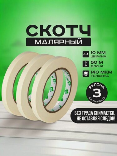 Изображение товара Малярная лента, Каучуковый скотч на бумажной основе, Клейкая для ремонта и строительства, комплект 3 шт,10мм 50м
