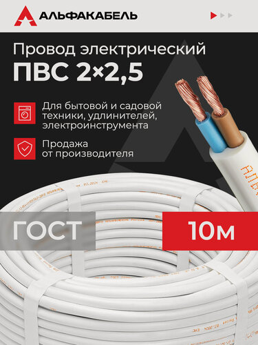 Изображение товара Провод электрический Альфакабель ПВС 2х2,5 ГОСТ, бухта 10 метров