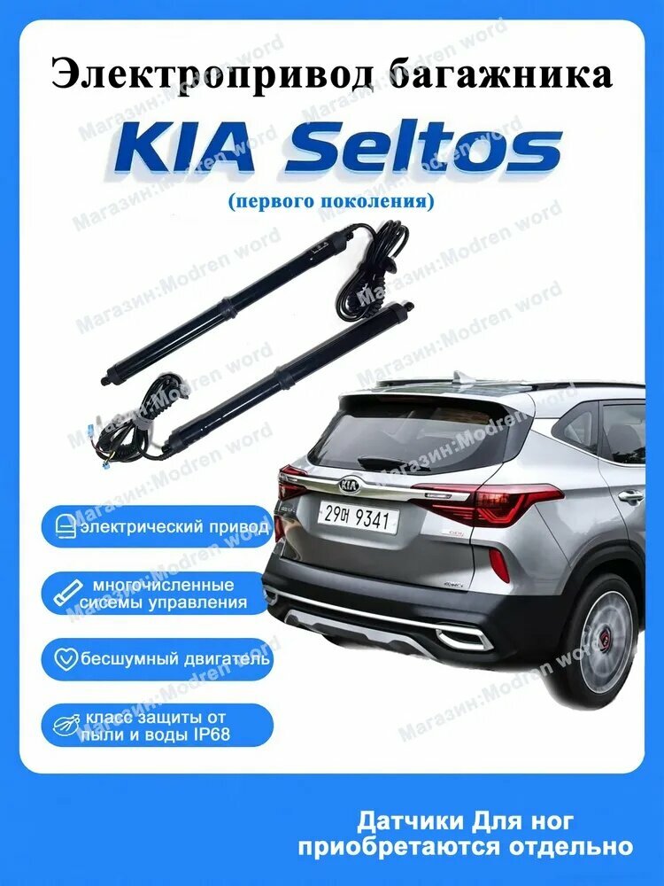 Электропривод багажника для KIA Seltos первого поколения 2019-2023, доводчики пятой двери