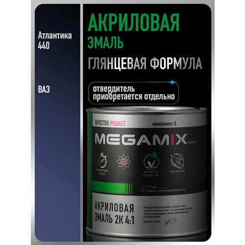 фото Акриловая краска автомобильная, атлантика 440, 2к 4:1, 840 мл (необходим отвердитель), megamix