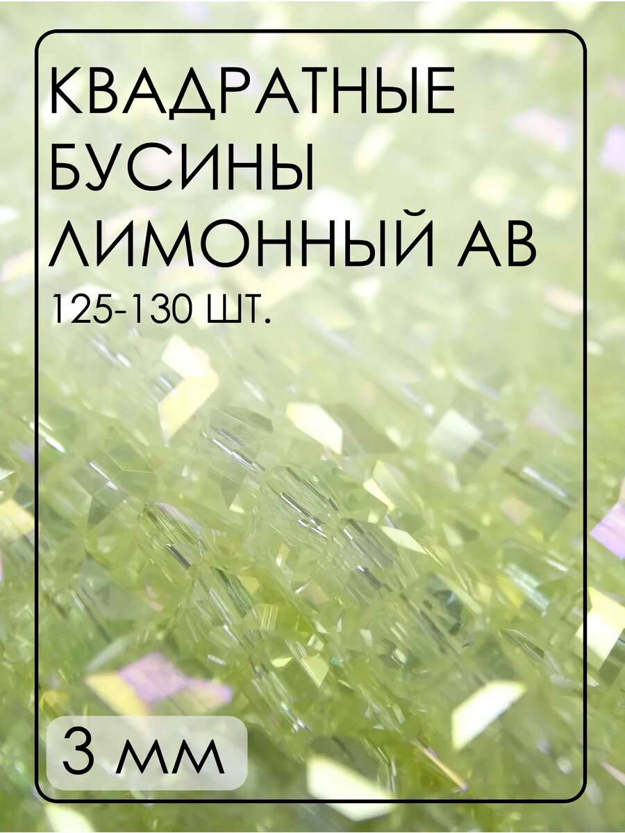 Хрустальные бусины квадратные 3 мм 125-130 шт.