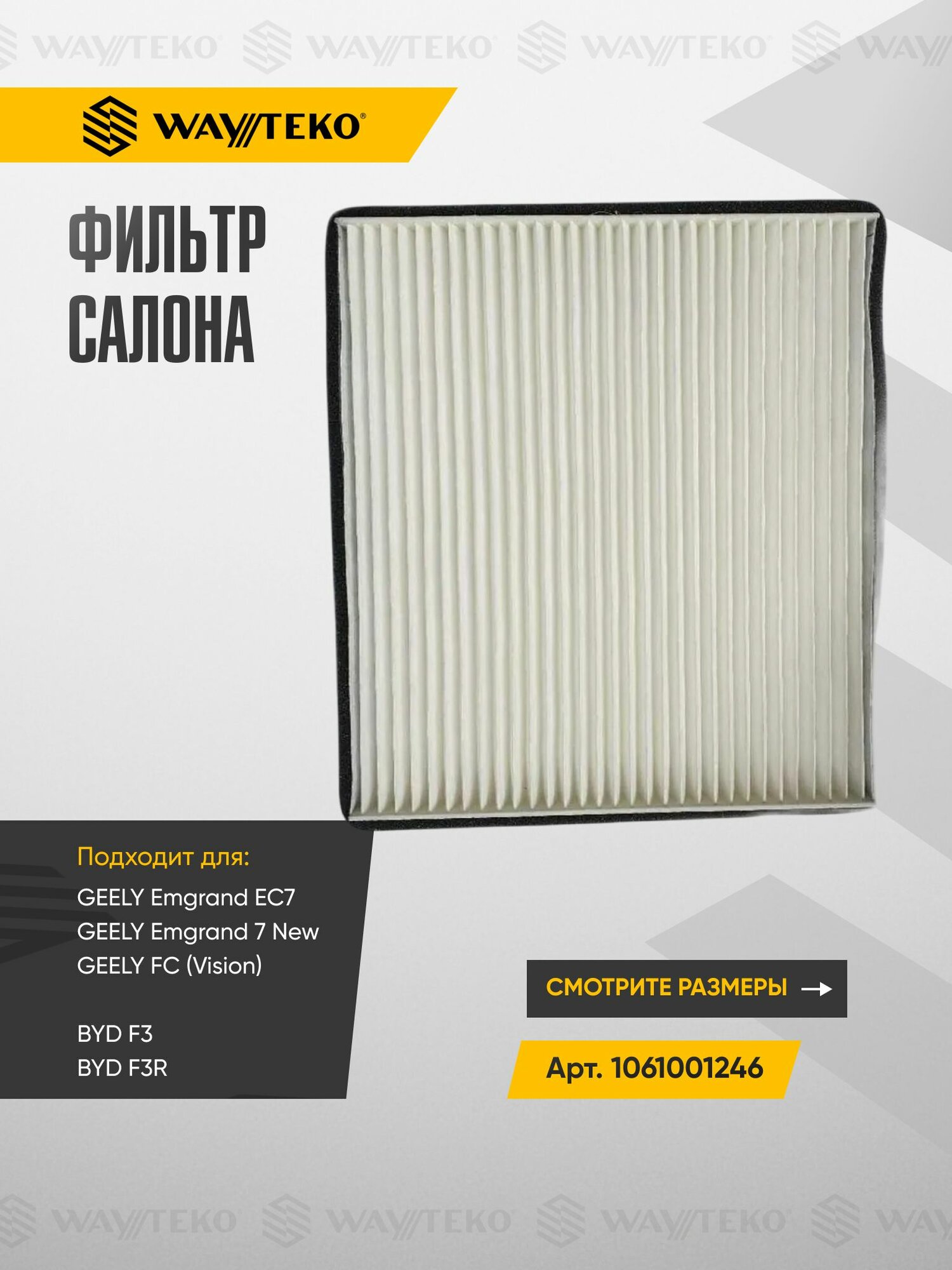 Фильтр салона GEELY Emgrand EC7, 7 New, Vision и BYD F3, F3R (1.0/1.5/1.6/1.8л) Арт. 1061001246