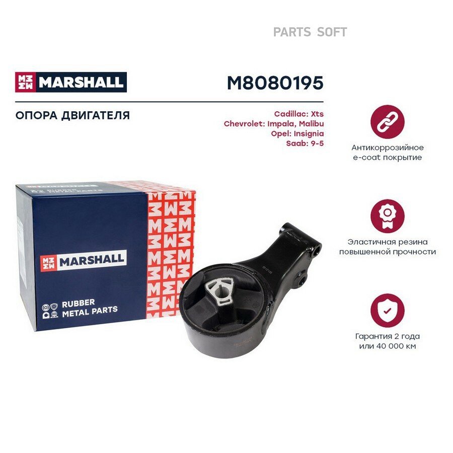 Опора двигателя Opel Insignia 08-, Chevrolet Impala 13-, Malibu 13-; Cadillac XTS 11- Marshall MARSHALL M8080195 | цена за 1 шт