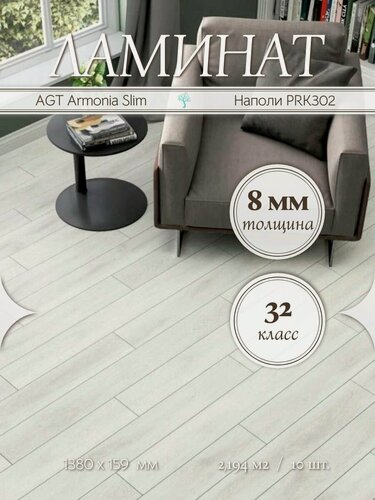 Изображение товара Ламинат AGT Armonia Slim Наполи PRK302 32 класс 2,19 м2