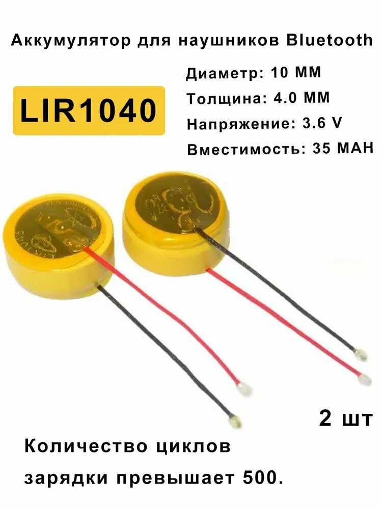 Две батарейки для наушников Lir Bluetooth 3.6 V 1040