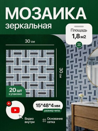 Изображение товара Плитка мозаика зеркальная КерамограД 30х30 см CY48/ 20 сеток