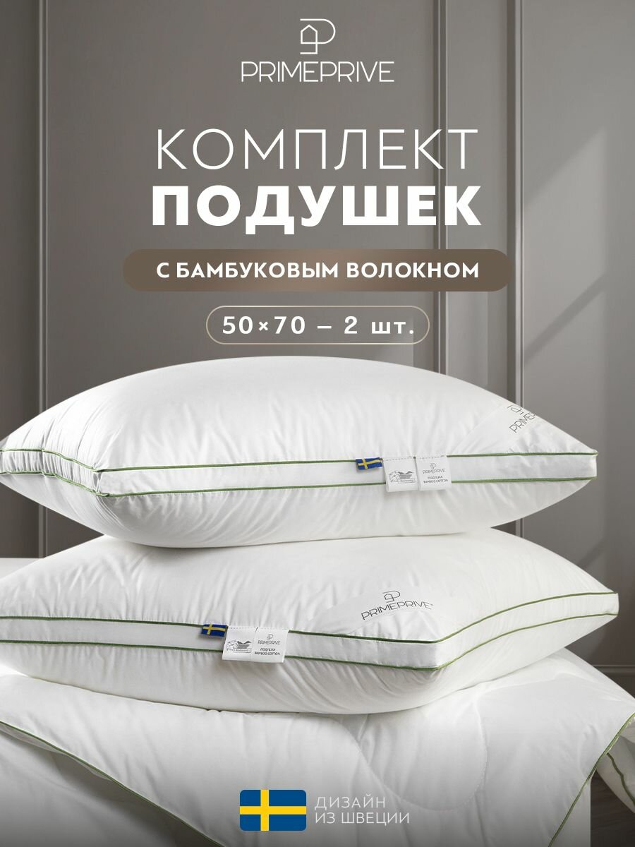 PRIME PRIVE Подушки для сна 50x70 - 2 шт "Бамбук-Хлопок 3Д" бамбуковое волокно