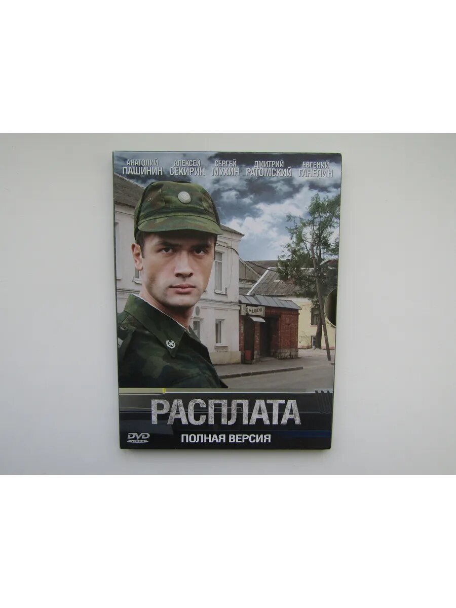 Фильмы. DVD диск. Расплата ( 2011 )
