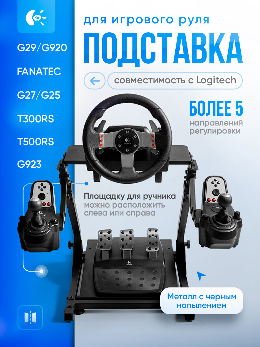 Стойка для игрового руля Spel Wheel для Logitech G923/G29/G920/G27/G25; T300RS; T500RS; FANATEC