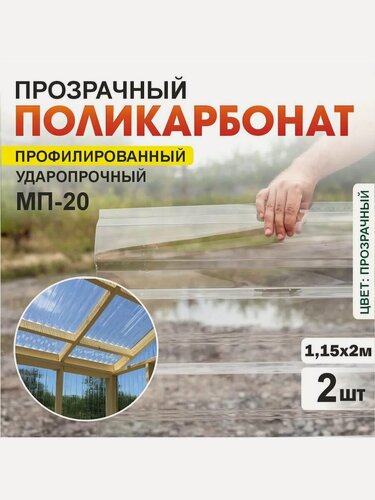 Изображение товара Комплект 2шт прозрачный профилированный монолитный поликарбонат ПЛАСТИЛЮКС-МП-20-У прозрачный, 1.15*2 м, толщина 0.8мм