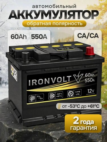Изображение товара Аккумулятор автомобильный IRONVOLT 60Ah 550A обратная полярность (242х175х190)