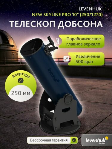 Изображение товара Телескоп Добсона Levenhuk New Skyline PRO 10" (250/1270) + Линза Барлоу 2x