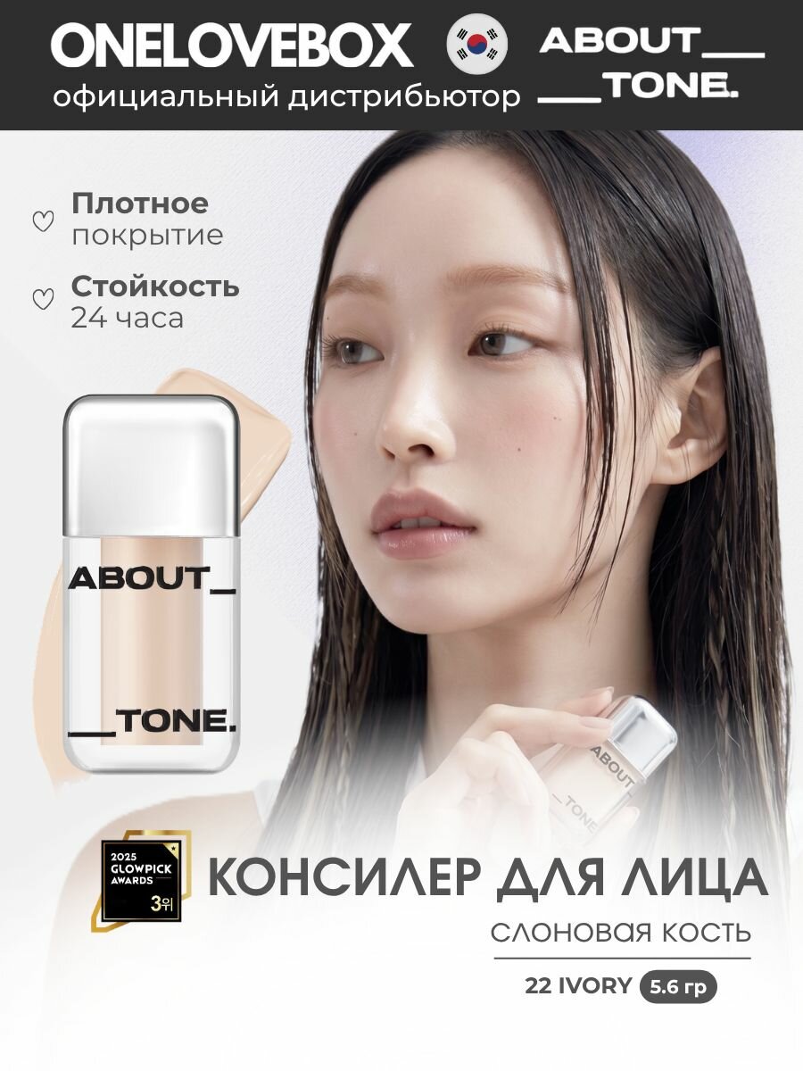 ABOUT TONE Skin Layer Cover Fit Concealer 22 Ivory - Стойкий увлажняющий консилер (5.6 гр)