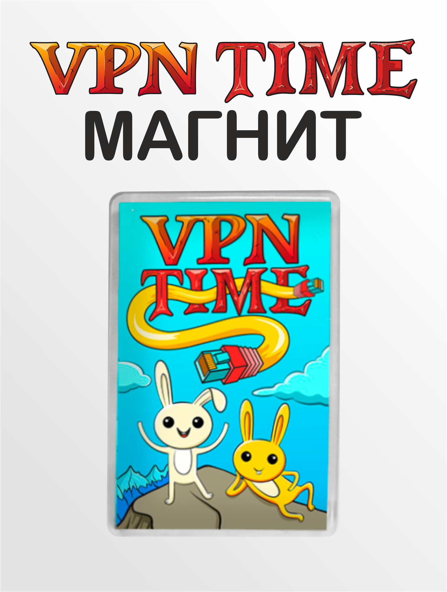 Магнит "VPN TIME", акриловый, для холодильника, прямоугольный, голубой, желтый, 5х7см