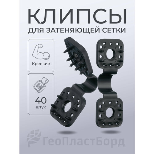 фото Клипсы для сетки затеняющей садовой 40 штук пластиковые черные геопластборд