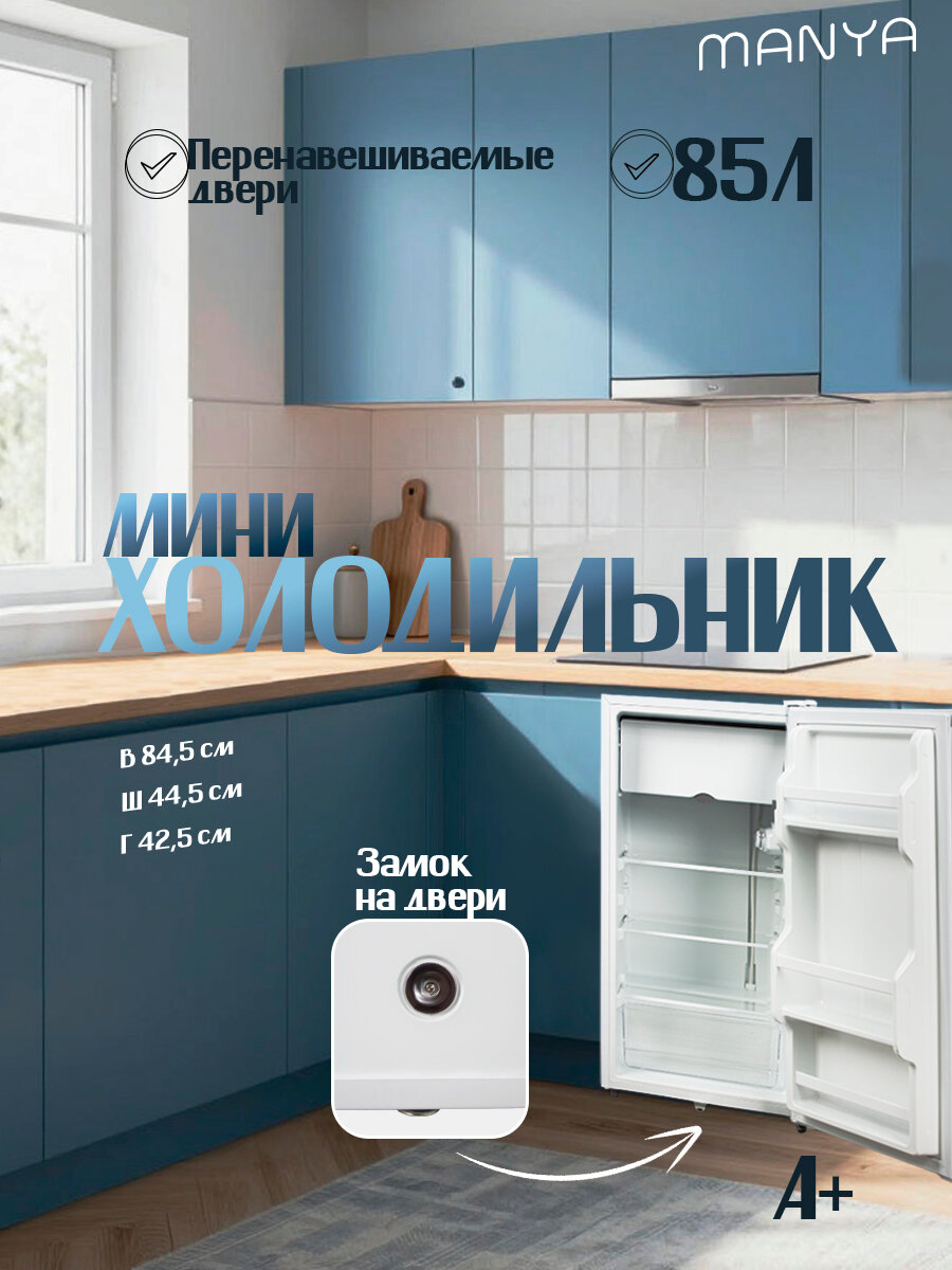 Холодильник маленький 85 л с морозильной камерой 8л 84,5х44,5х42,5см MANYA R851WH белый
