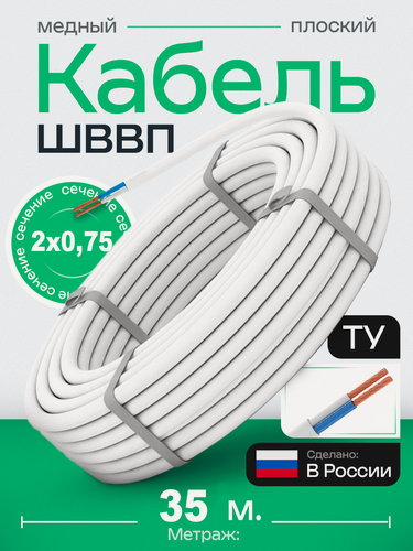 Изображение товара Провод 35 метров ШВВП 2х0,75мм2 ТУ, двухжильный белый провод "Наш Кабель" электрический