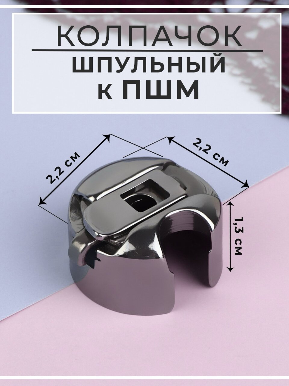 Шпульный колпачок с пружинкой, стандартный