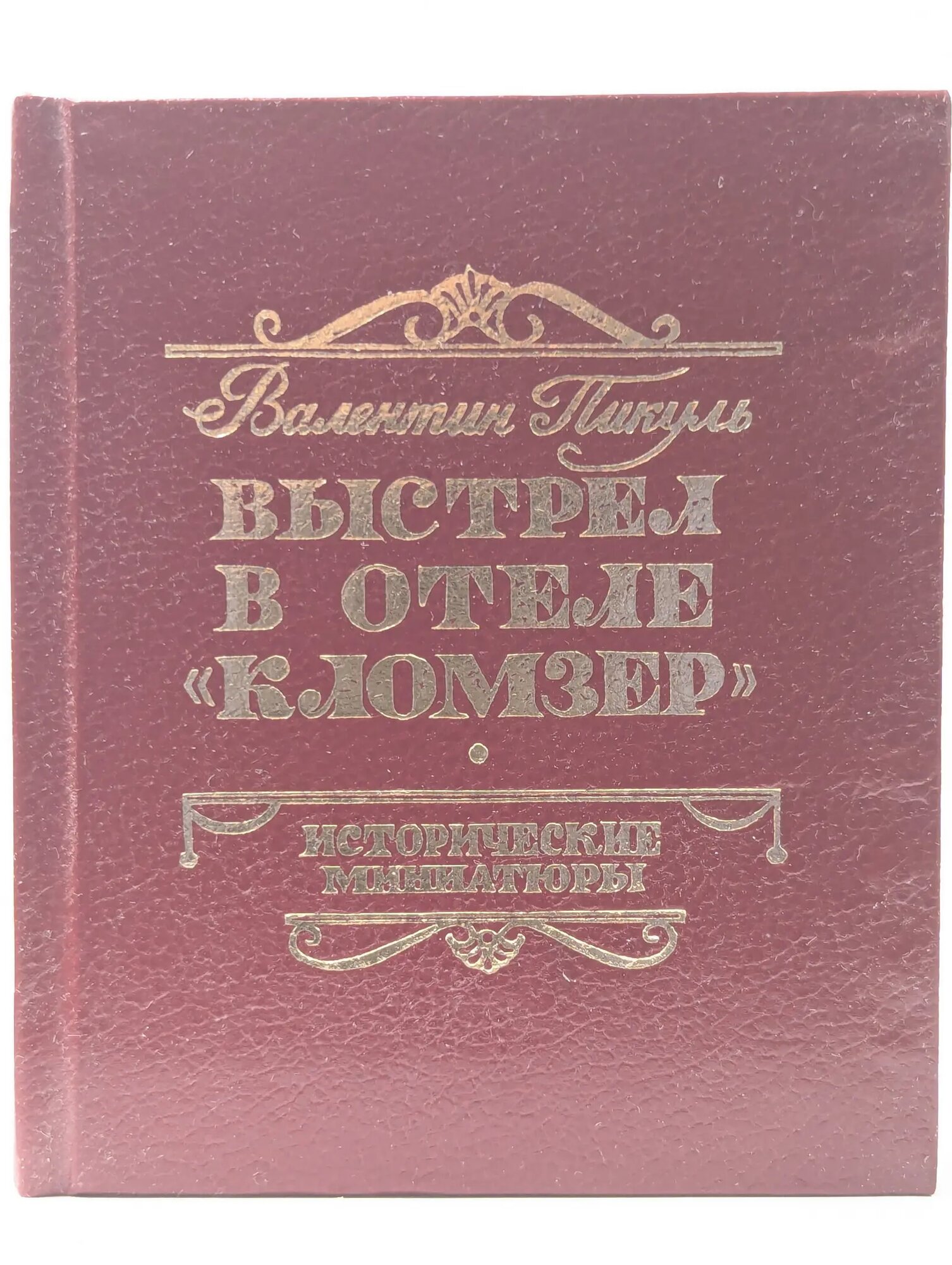 Исторические миниатюры. Выстрел в отеле "Кломзер" Пикуль Валентин Саввич 1988