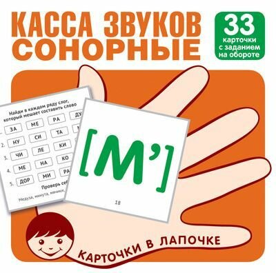 Карточки в лапочке. Касса звуков сонорные. 33 шт.