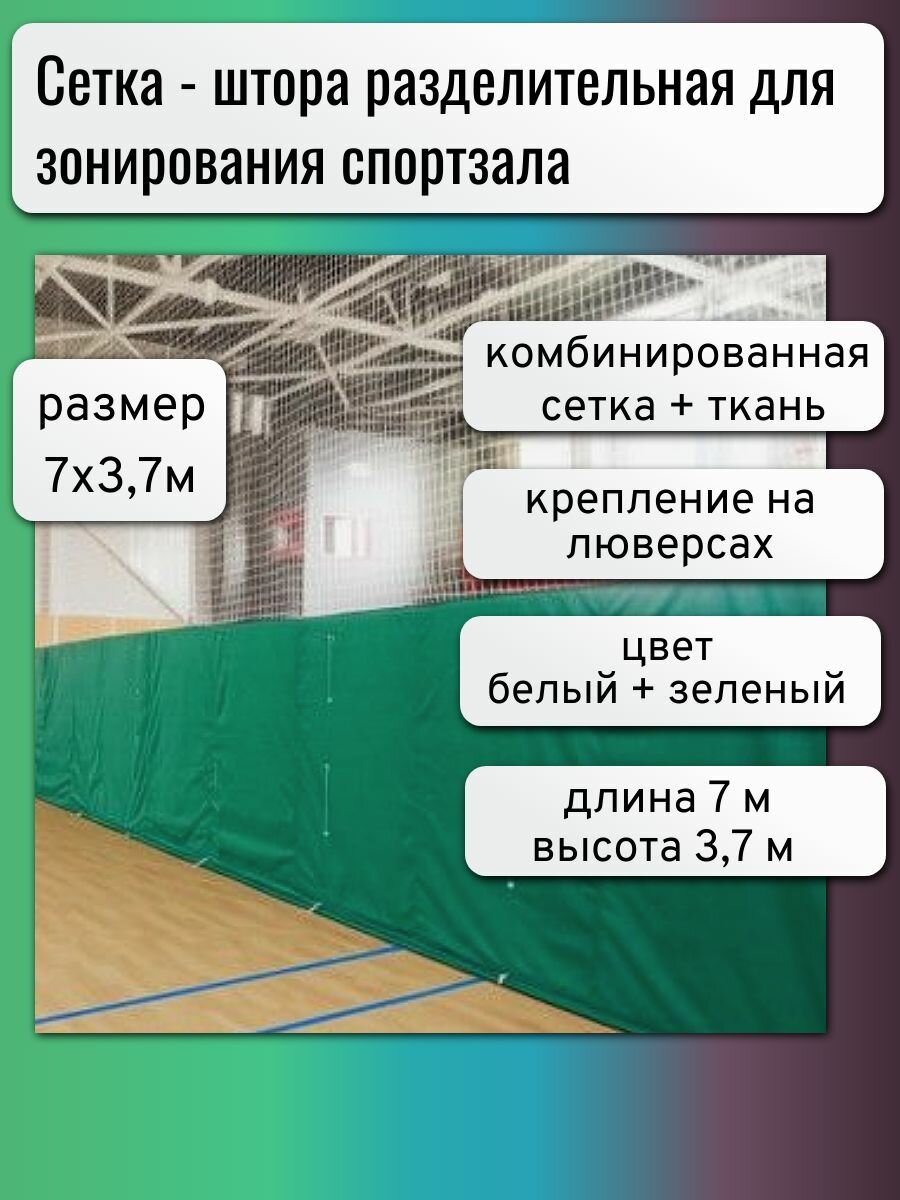 Сетка-штора заградительная разделительная для зонирования спортзала, размер 7х3,7м, комбинированная, белая, зеленая