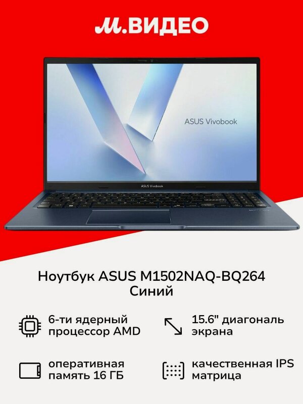Ноутбук ASUS M1502NAQ-BQ264 15.6"/Ryzen 5 150/16Гб/512Гб/noOS/(90NB1841-M00LT0) Разрешение экрана: 1920x1080