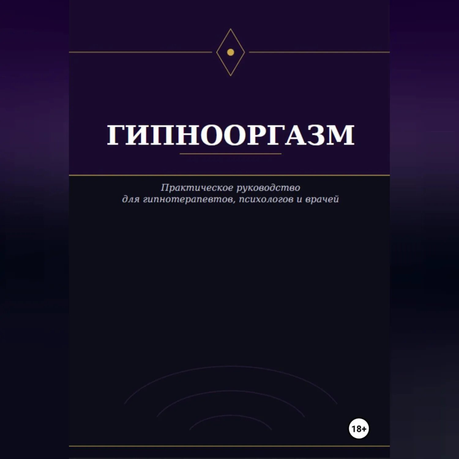 Гипнооргазм [Аудиокнига]