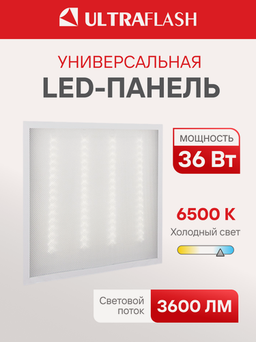 Изображение товара Светодиодная панель Ultraflash, 36Вт, 6500К, 3600лм, IP40, 59,5 см x 59,5см
