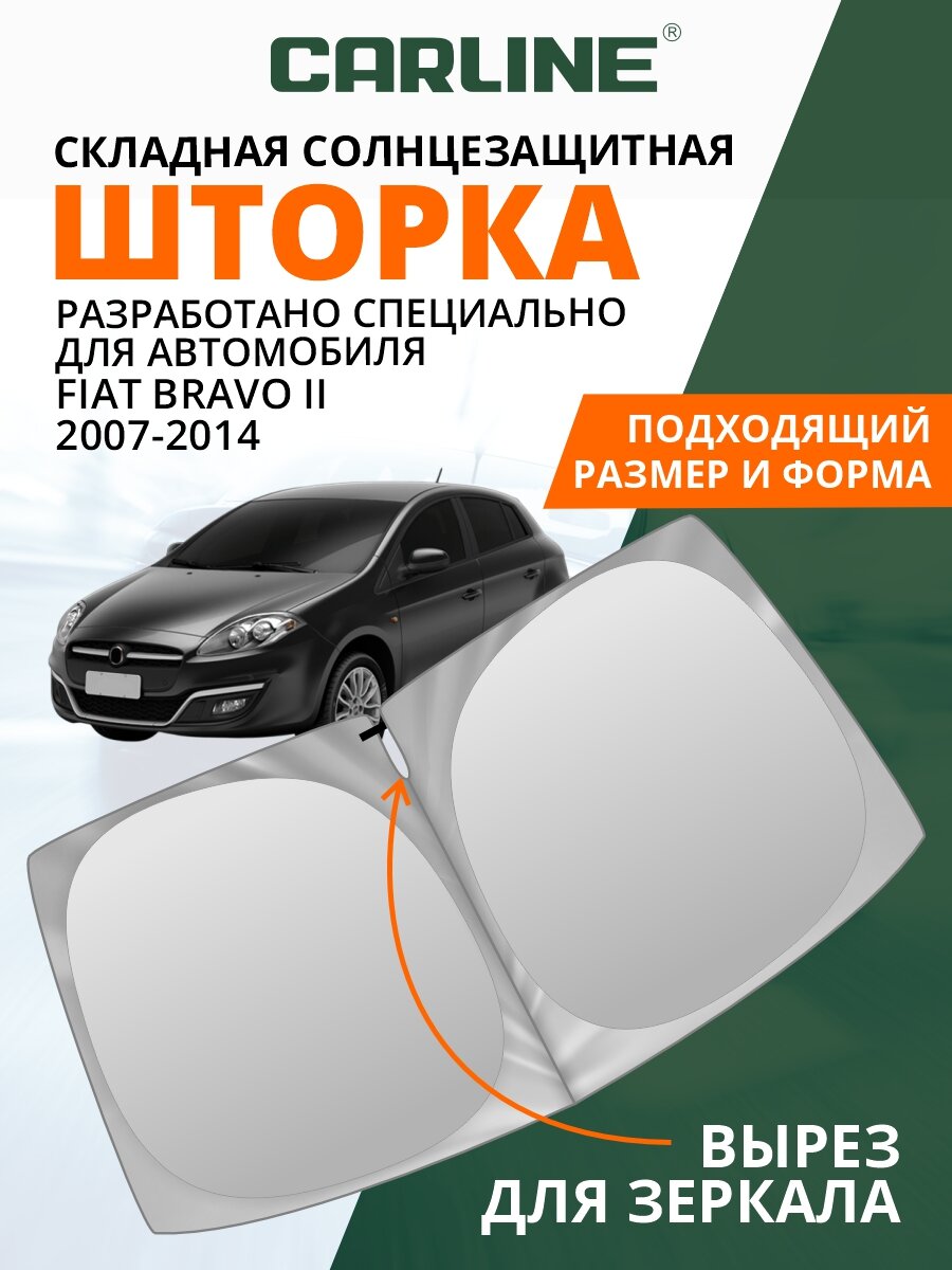 Шторка солнцезащитная на лобовое стекло CARLINE Fiat Bravo 2 (2007-2014 г. в.) / Фиат Браво