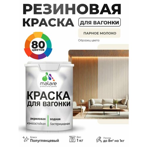 фото Резиновая краска для вагонки malare для дерева, для фасадов и интерьера с антисептическим эффектом, быстросохнущая, без запаха, полуглянцевая, парное молоко, 1 кг