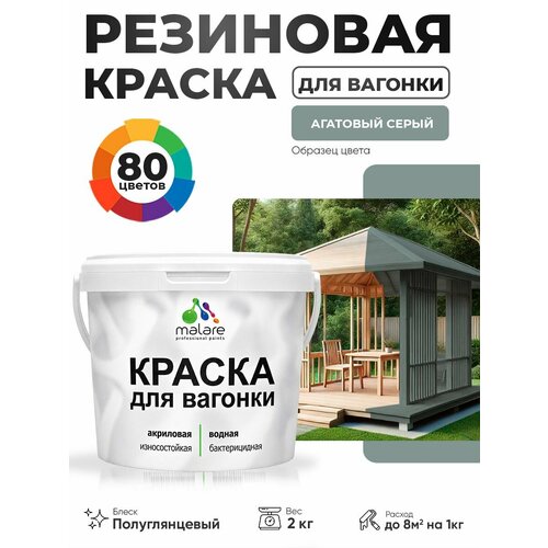 фото Резиновая краска для вагонки malare для дерева, для фасадов и интерьера с антисептическим эффектом, быстросохнущая, без запаха, полуглянцевая, агатовый серый, 2 кг