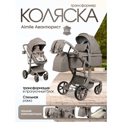 фото Детская коляска-трансформер для новорожденных aimile авантюрист/adventurer 2026 космический латте