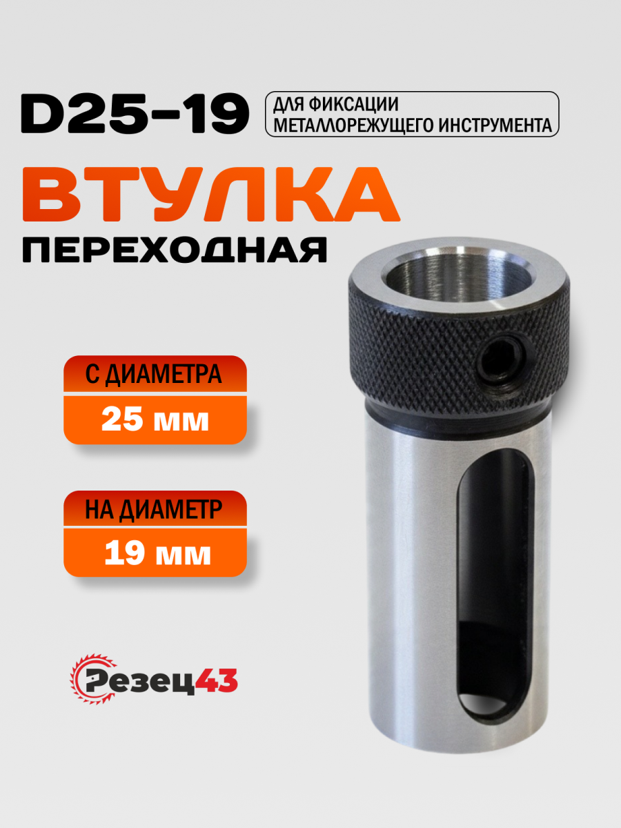Переходная цилиндрическая втулка D25-d19