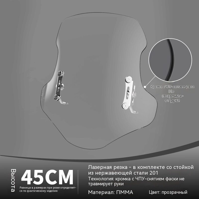 Ветровое стекло из прозрачного PMMA для электромотоциклов, высота 45 см, с отверстиями под винты M8