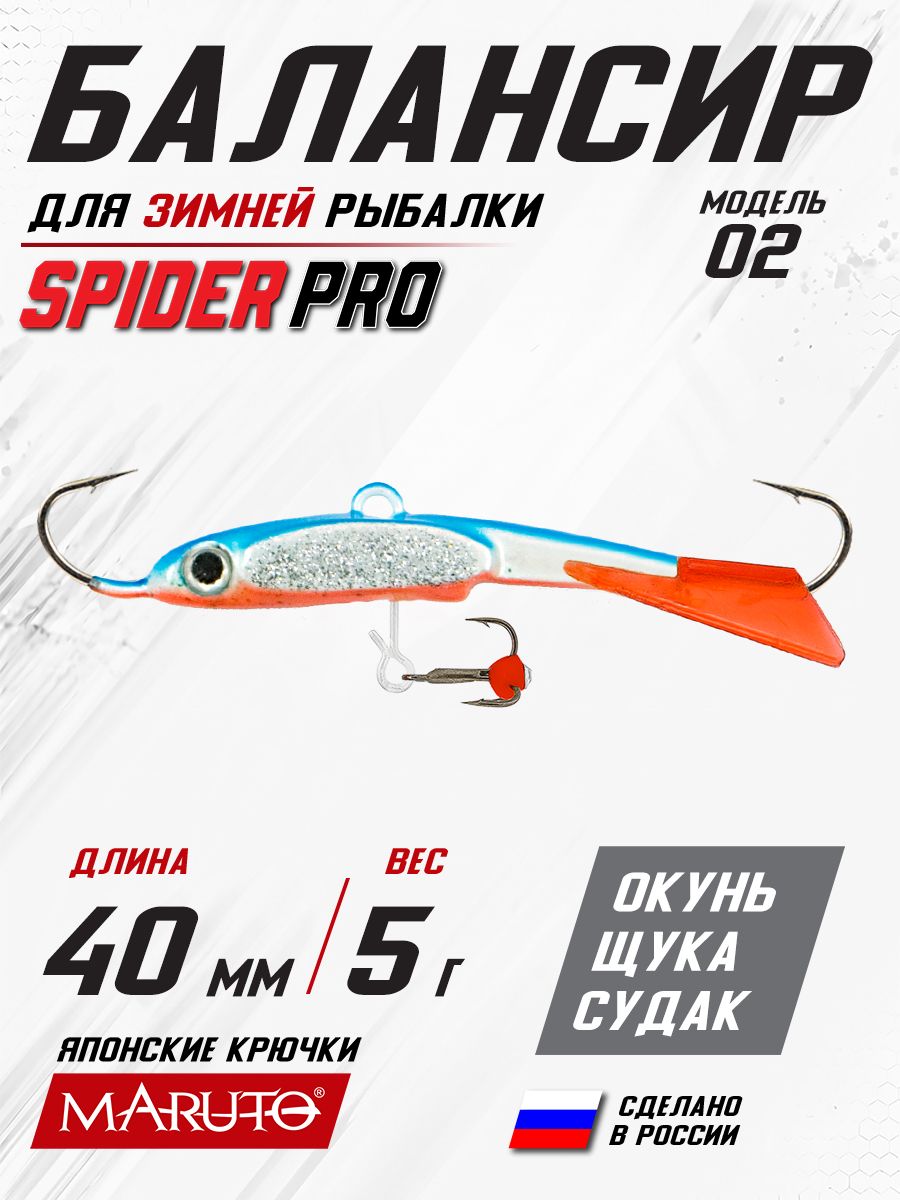 Балансир для зимней рыбалки Spider Pro 02 5 гр. 40 мм 85