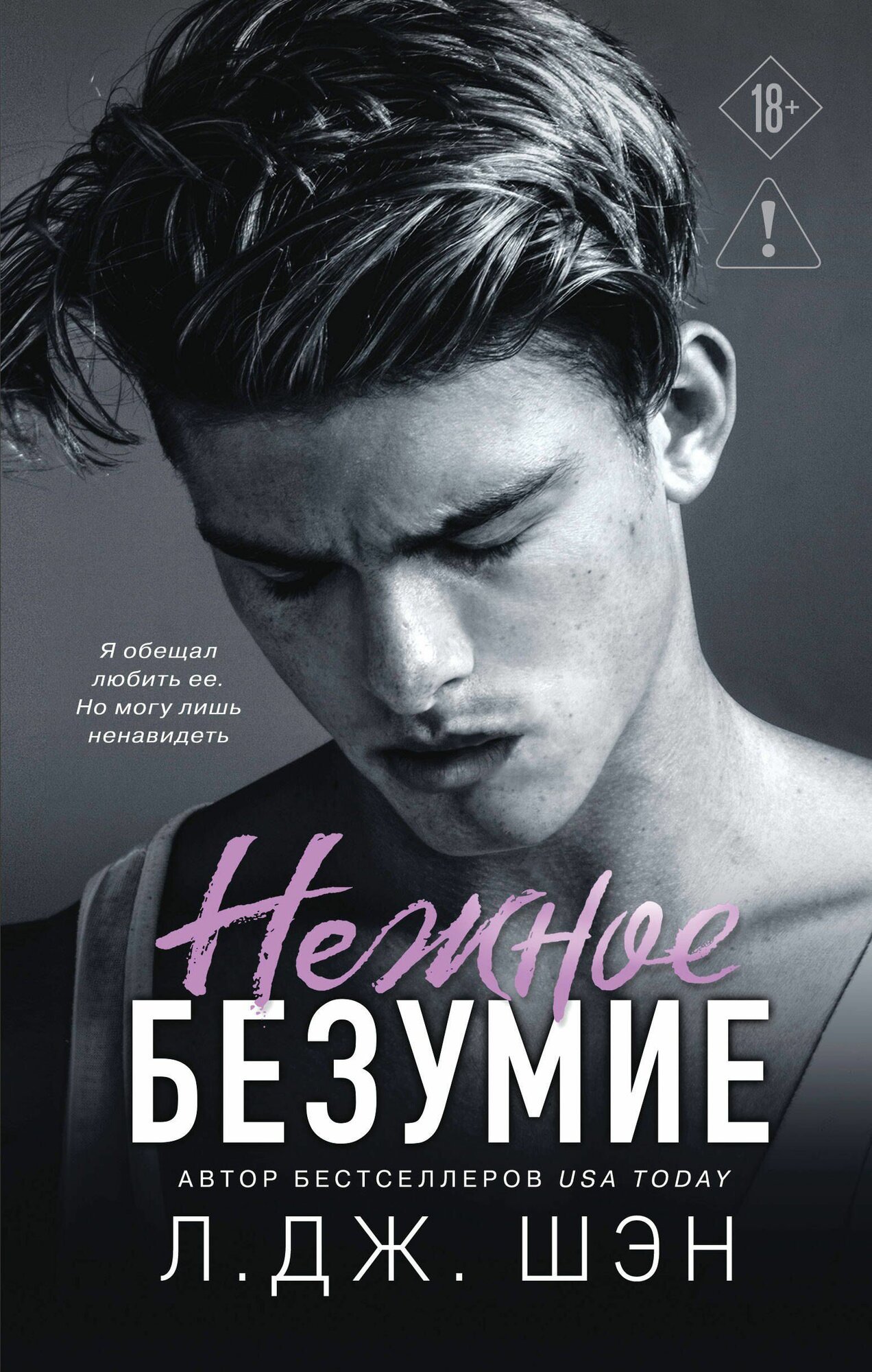 Шэн: Нежное безумие. Книга 1. Серия Freedom. Школа Всех Святых. Издательство Эксмо