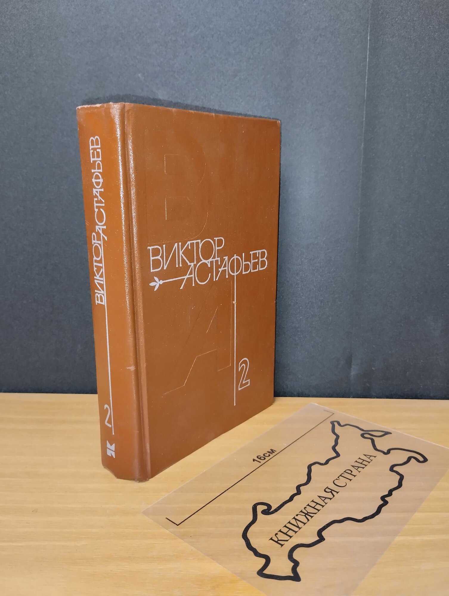 Собрание сочинений в четырех томах. Том 2. Виктор Астафьев. 1980