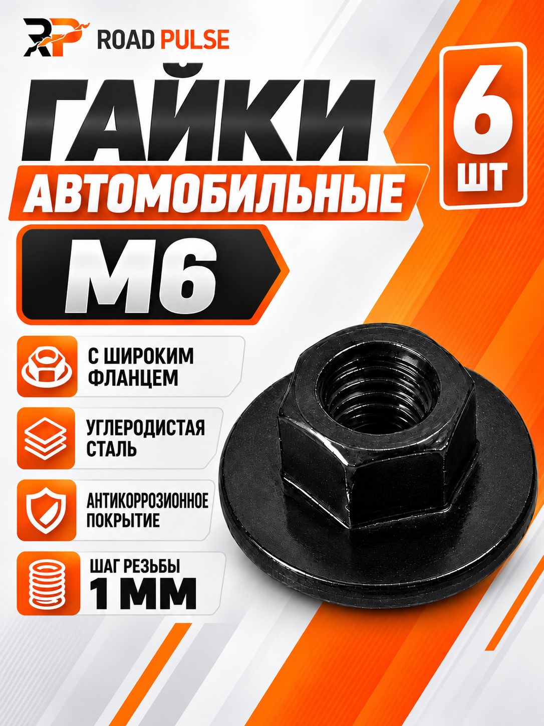 Гайка м6 высокопрочная, с широким фланцем, черная, 6 шт